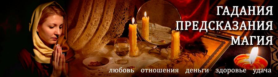 Гадалка в Асино — отзывы