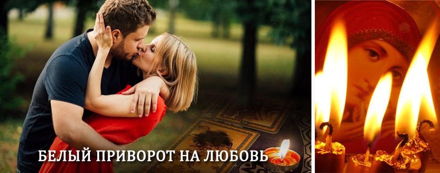 Приворот в домашних условиях на мужчину в Асино