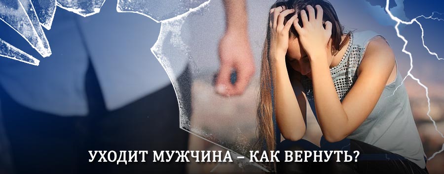 Как вернуть мужа в семью – действенный способ от гадалки в Асино