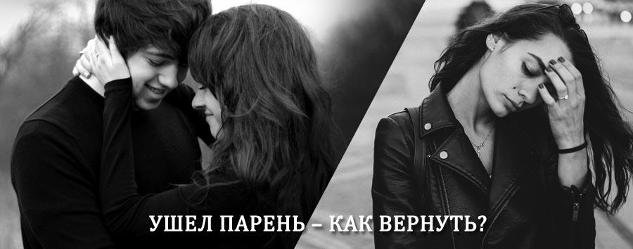 Как вернуть парня после расставания – действенный приворот от гадалки в Асино